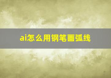 ai怎么用钢笔画弧线