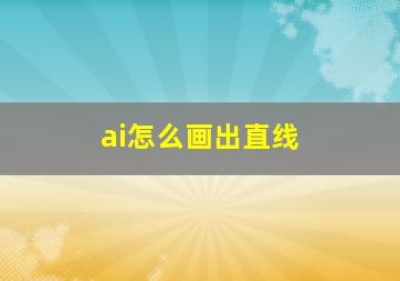 ai怎么画出直线