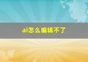 ai怎么编辑不了