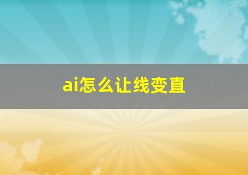 ai怎么让线变直