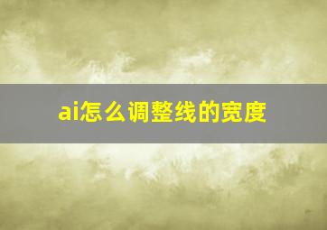 ai怎么调整线的宽度