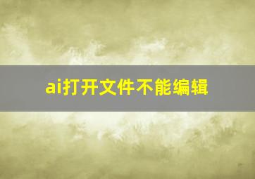 ai打开文件不能编辑