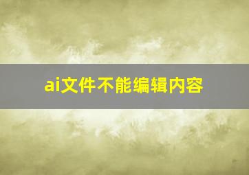 ai文件不能编辑内容