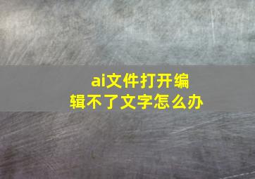 ai文件打开编辑不了文字怎么办