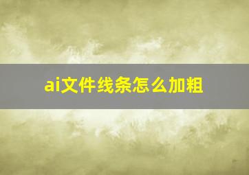 ai文件线条怎么加粗