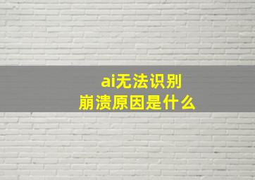 ai无法识别崩溃原因是什么