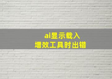 ai显示载入增效工具时出错