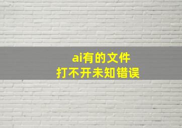 ai有的文件打不开未知错误