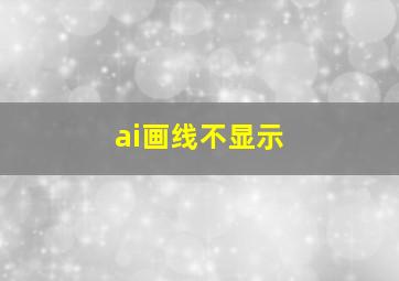 ai画线不显示