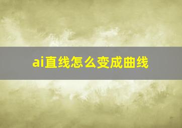 ai直线怎么变成曲线