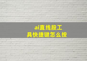 ai直线段工具快捷键怎么按