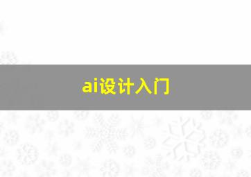 ai设计入门