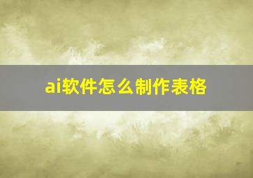 ai软件怎么制作表格