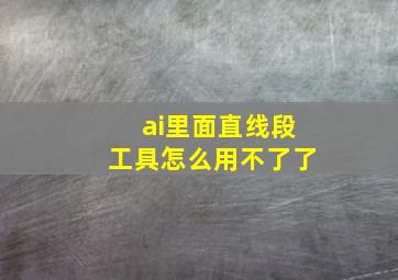 ai里面直线段工具怎么用不了了