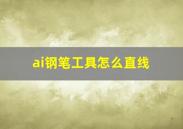 ai钢笔工具怎么直线