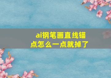 ai钢笔画直线锚点怎么一点就掉了