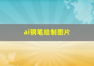 ai钢笔绘制图片