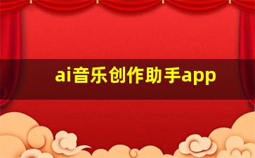 ai音乐创作助手app