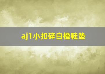 aj1小扣碎白橙鞋垫