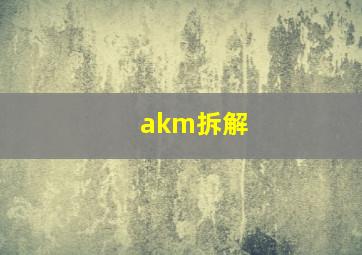 akm拆解