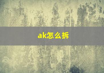 ak怎么拆