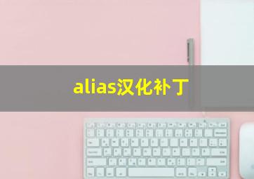 alias汉化补丁