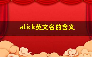 alick英文名的含义