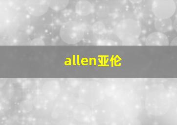 allen亚伦