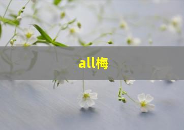 all梅