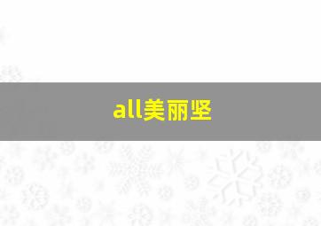 all美丽坚