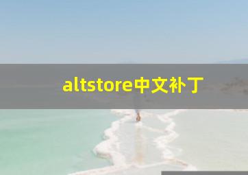 altstore中文补丁