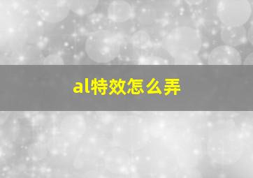 al特效怎么弄