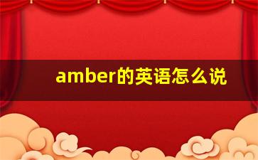 amber的英语怎么说