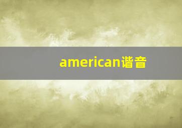 american谐音