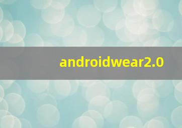 androidwear2.0