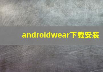 androidwear下载安装