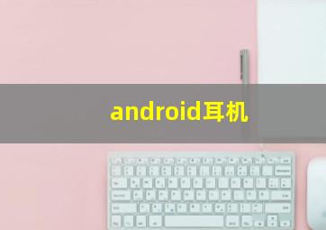 android耳机