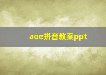 aoe拼音教案ppt