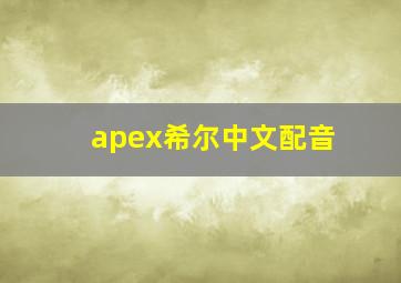 apex希尔中文配音