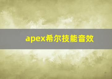 apex希尔技能音效