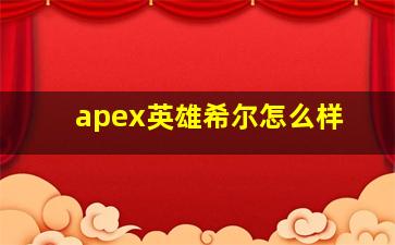 apex英雄希尔怎么样