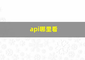 api哪里看