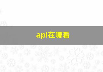 api在哪看