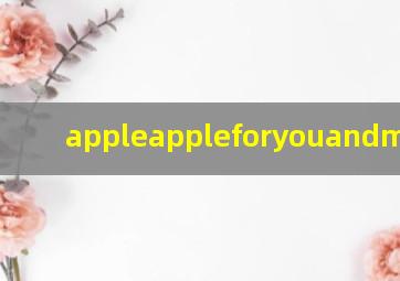 appleappleforyouandme儿歌