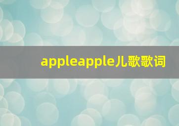 appleapple儿歌歌词