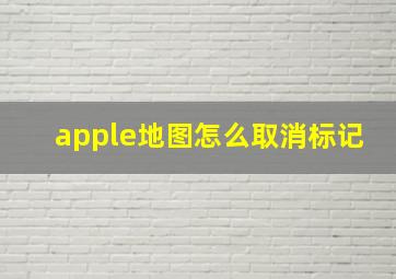 apple地图怎么取消标记