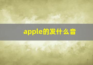 apple的发什么音