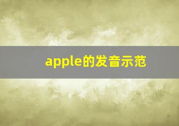 apple的发音示范