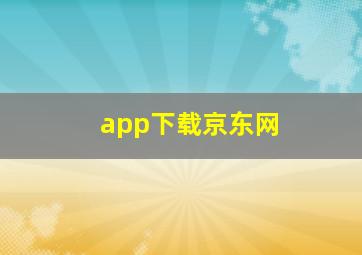 app下载京东网