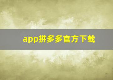 app拼多多官方下载